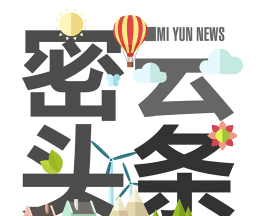 密云头条