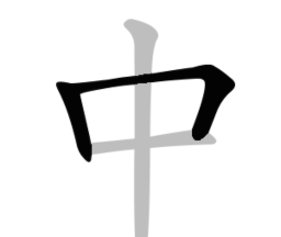 中文笔顺