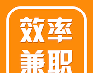 效率兼职