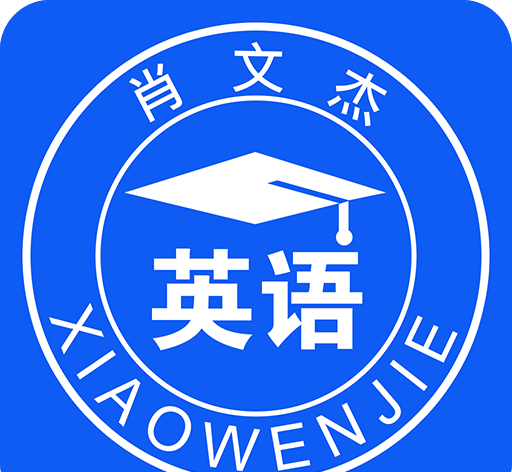 肖文杰英语
