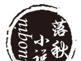 落秋小说