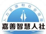 嘉善智慧人社