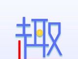 趣到账