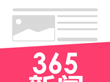 365新闻