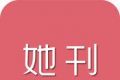 她刊
