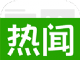 今日热闻