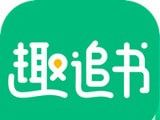 趣追书