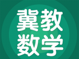 冀教数学