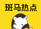 斑马热点