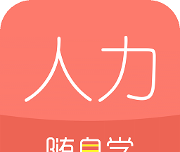 人力资源随身学