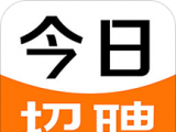 今日招聘