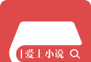爱上小说