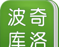 波奇库洛
