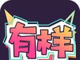 有样
