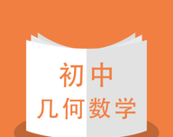 初中几何数学