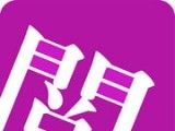 惜阅