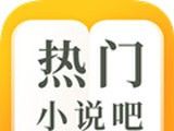 热门小说吧