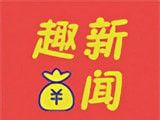 趣新闻