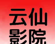 云仙影院
