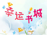 幸运书城