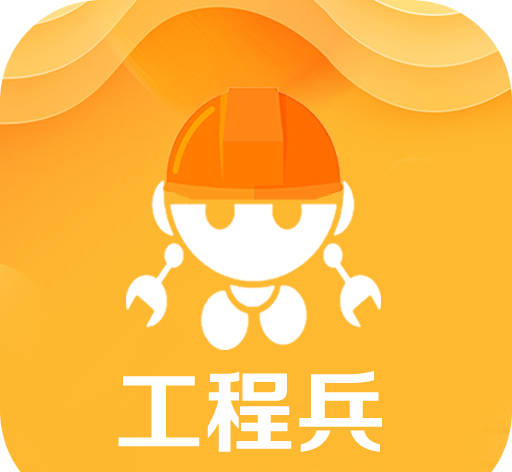 工程兵