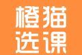橙猫选课