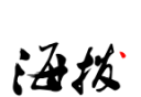 海拔资讯