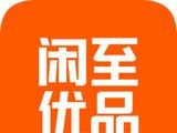 闲至优品