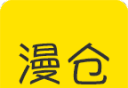 漫仓