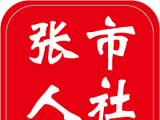 张市人社