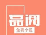磊阅