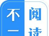 不二阅读