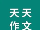 天天作文