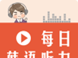 每日韩语听力