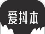 爱抖本