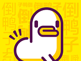 倒鸭子