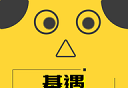 基遇