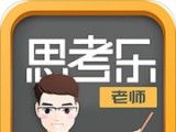 思考乐老师