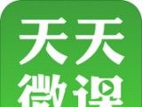 天天微课