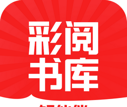 彩阅书库