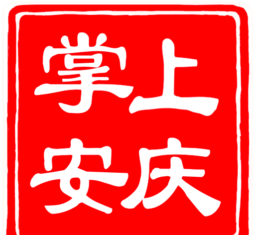 掌上安庆