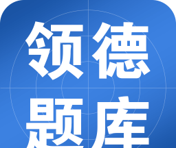 领德题库