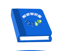 12366税收知识库
