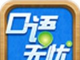 口语无忧
