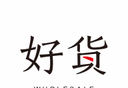 环球好货软件logo图