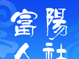 富阳人社