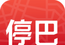 停巴