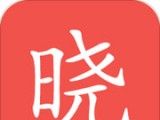 晓知识