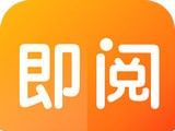 即阅免费小说
