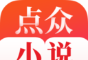 点众免费小说